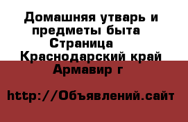  Домашняя утварь и предметы быта - Страница 4 . Краснодарский край,Армавир г.